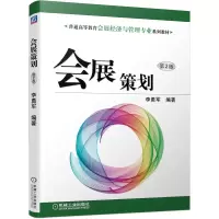 音像会展策划第2版李勇军