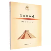 音像当代世界农业丛书:墨西哥农业刁青云,赵锋,张永霞
