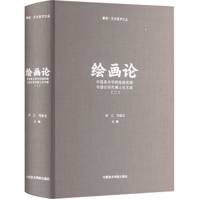 音像绘画论 中国美术学院绘画实践与理论研究博士选(2)许江司徒立