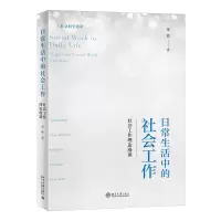 音像日常生活中的社会工作:社会工作理论漫谈童敏