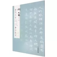 音像历代名家题跋书法精选柯九思(二)杨东胜