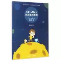 音像STEAM之创意编程思维 Scratch精英版居晓波 等