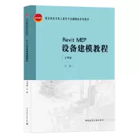 音像RevitMEP设备建模教程王华康