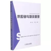 音像供应链与物流管理(普通高等教育规划教材)郭士正、卢震