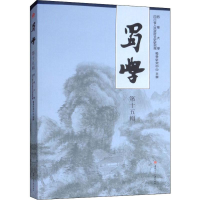 音像蜀学 5辑西华大学,四川省人民文史研究馆,蜀学研究中心 编
