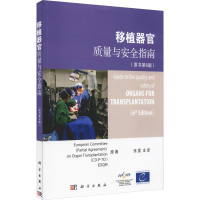 音像移植器官质量与安全指南(原书第6版)欧洲委员会