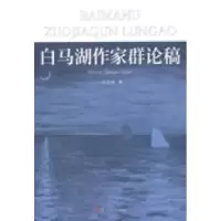 音像白马湖作家群论稿张堂锜