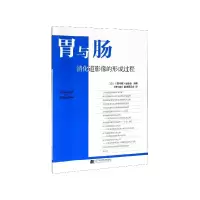 音像胃与肠(消化道影像的形成过程)《胃与肠》编委会