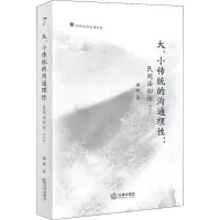 音像大、小传统的沟通理:民间初(增订版)谢晖