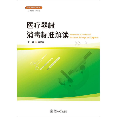 音像医疗器械消毒标准解读黄鸿新 编