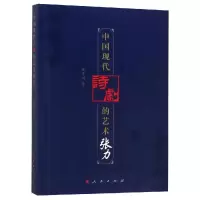 音像中国现代诗剧的艺术张力董卉川 著