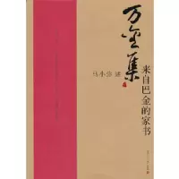 音像万金集 来自巴金的家书马小弥