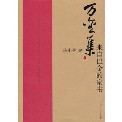 音像万金集 来自巴金的家书马小弥