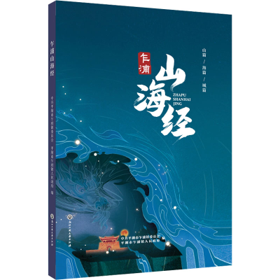 音像乍浦山海经平湖市乍浦镇委员会,平湖市乍浦镇人民 编