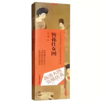 音像历代书画名作手工宣纸高经典系列:周昉(唐)·簪花仕女图赵倩