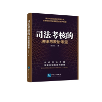 音像司法考核:法律与政治考量张剑文