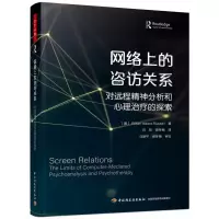 音像万千心理.网络的咨关系:对远程精神分析和心理治疗的探索