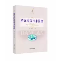 音像档案库房技术管理档案局