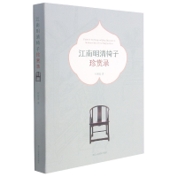 音像江南明清椅子珍赏录何晓道著