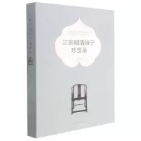 音像江南明清椅子珍赏录何晓道著