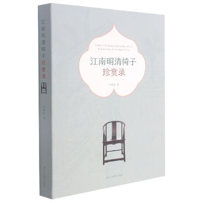 音像江南明清椅子珍赏录何晓道著