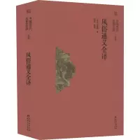 音像风俗通义全译[东汉]应劭