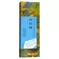 音像历代书画名作手工宣纸高经典系列:钱选(元)·山居图赵倩