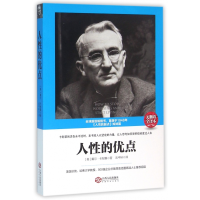 音像人的优点(无删改全译本)戴尔·卡耐基