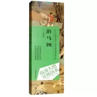 音像历代书画名作手工宣纸高经典系列:赵孟頫(元)·浴马图赵倩