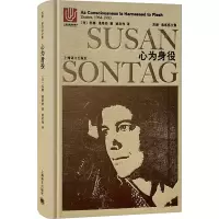 音像心为身役 桑塔格日记 1964-1980(美)苏珊·桑塔格