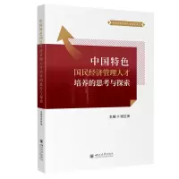 音像中国特色国民经济管理人才培养的思考与探索张红伟