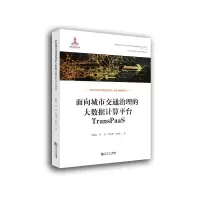 音像面向城市交通治理的大数据计算平台TransPaaS张晓春 等
