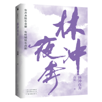 音像高阳作品:林冲夜奔高阳著