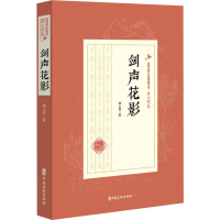 音像剑声花影陆士谔