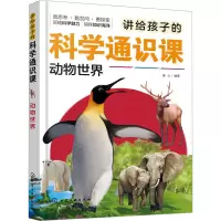 音像讲给孩子的科学通识课 动物世界童心 编