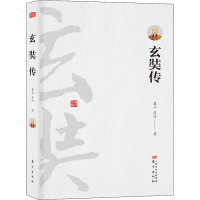 音像玄奘传(唐)慧立,(唐)彦悰
