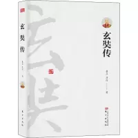 音像玄奘传(唐)慧立,(唐)彦悰