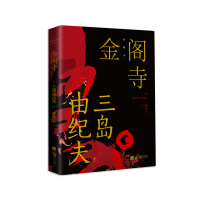 音像金阁寺(三岛由纪夫)(日)三岛由纪夫