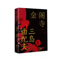 音像金阁寺(三岛由纪夫)(日)三岛由纪夫