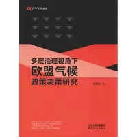 音像多层治理视角下欧盟气候政策决策研究巩潇泫