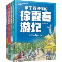 音像孩子看得懂的徐霞客游记(全4册)大眼蛙童书 绘