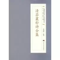 音像清芬丛钞诗全集傅林,于万復,刘青松 编