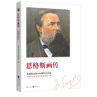 音像恩格斯画传(恩格斯诞辰200周年纪念版)中央和文献研究院