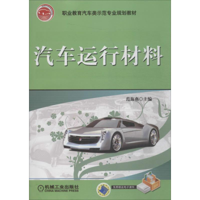 音像汽车运行材料范海燕 编