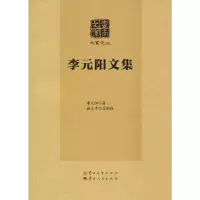 音像李元阳文集李元阳