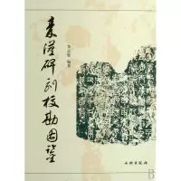 音像秦汉碑刻校勘图鉴(精)李志贤