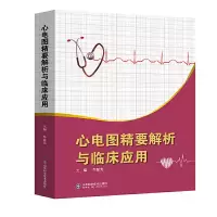 音像心电图精要解析与临床应用(精)牟延光