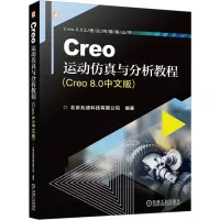 音像Creo运动与分析教程(Creo 8.0中文版)北京兆迪科技有限公司