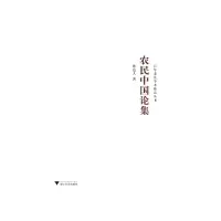 音像农民中国论集孙达人