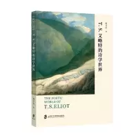 音像T.S.艾略特的诗学世界虞又铭